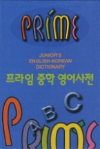 프라임 중학 영어사전